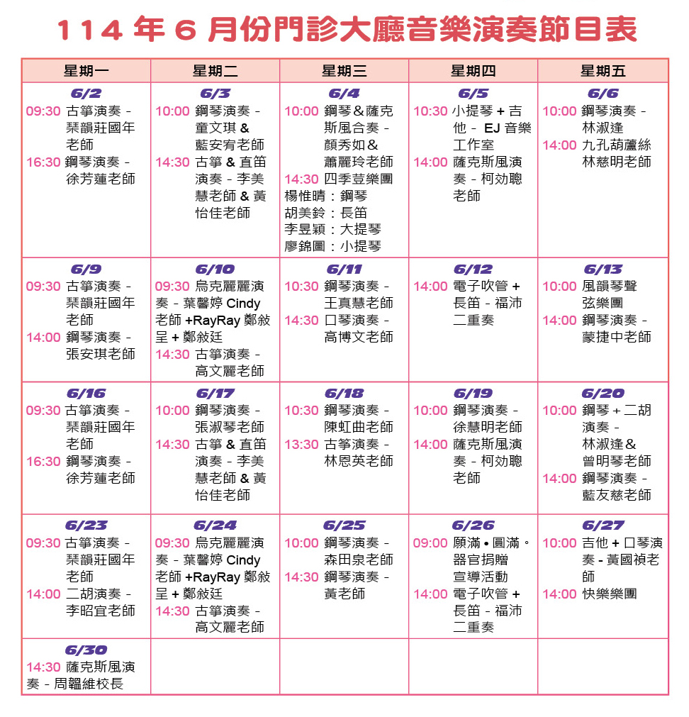 114年6月份門診大廳音樂演奏節目表